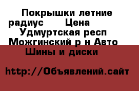 Покрышки летние радиус 14 › Цена ­ 2 000 - Удмуртская респ., Можгинский р-н Авто » Шины и диски   